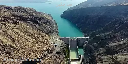 سد جگین